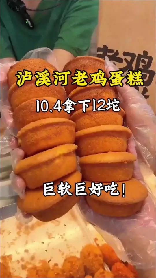 你们都去吃泸溪河的老鸡蛋糕啊!10.4就可以拿下12坨!都去吃 好吃死了