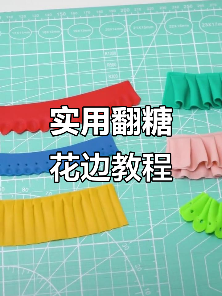 6种翻糖花边技巧,轻松打造完美蛋糕装饰
