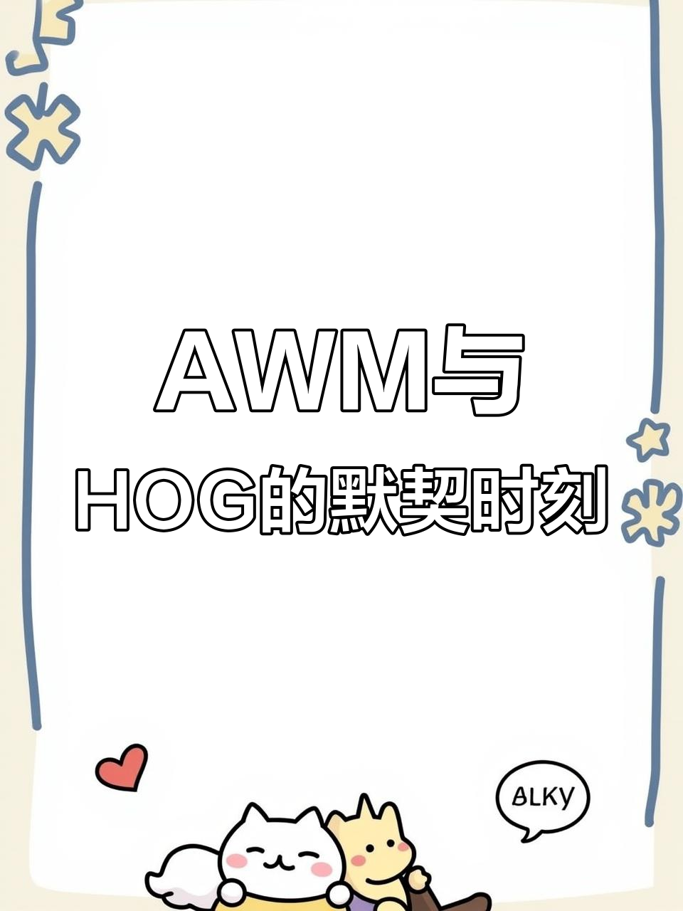 AWM绝地求生:兄弟战队力挺,HOG未来可期