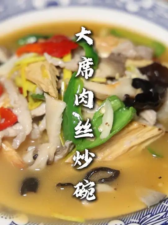 大席肉丝炒碗 锅气味炒出来，连汤带菜，挖着吃，过瘾的很！这个方法比较简单，在家也很好复刻！