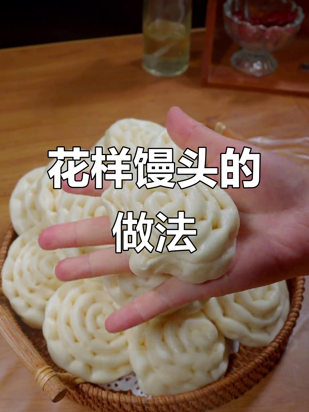 轻松做花样馒头,简单步骤教你发面技巧