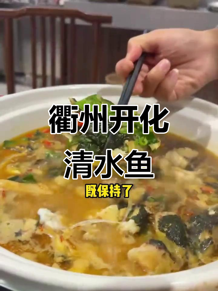 开化清水鱼:鲜嫩美味,农家做法大揭秘