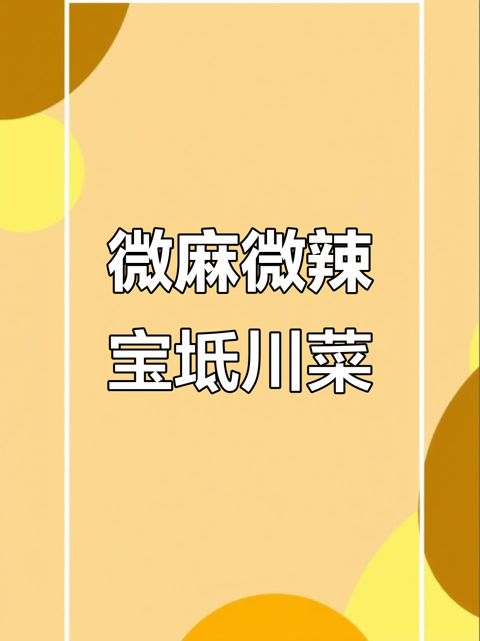 宝坻川菜馆:麻辣与大众口味的完美平衡