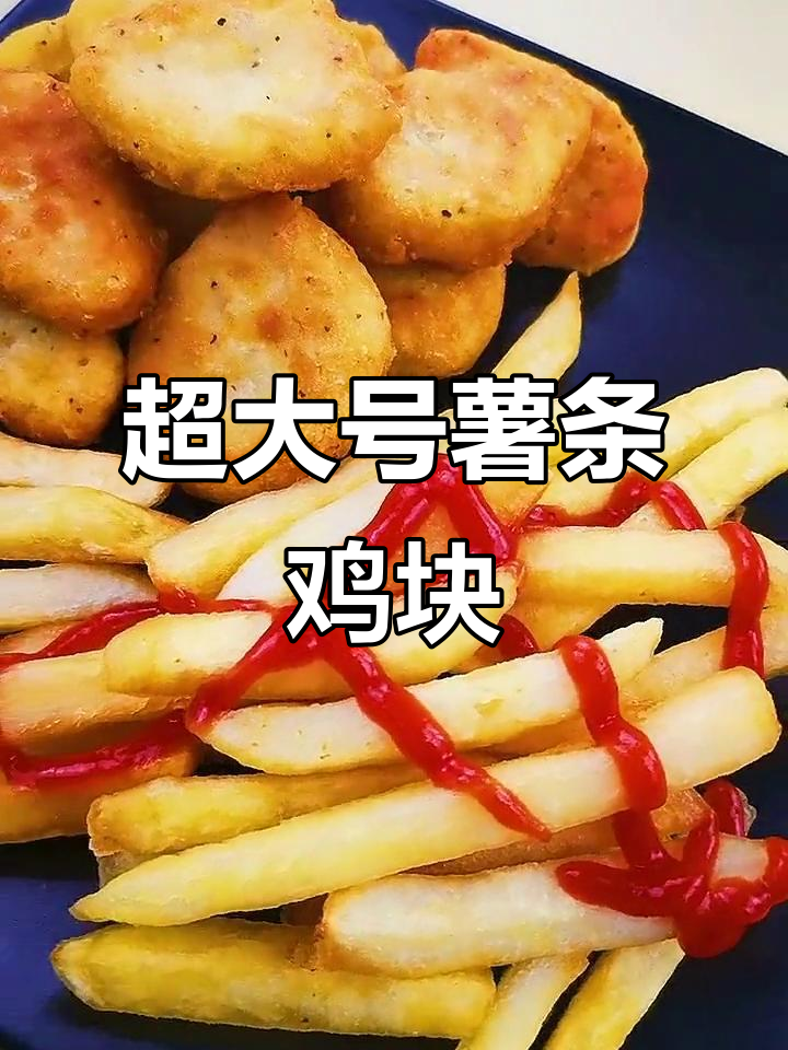 巨无霸薯条搭配鸡块,超满足!