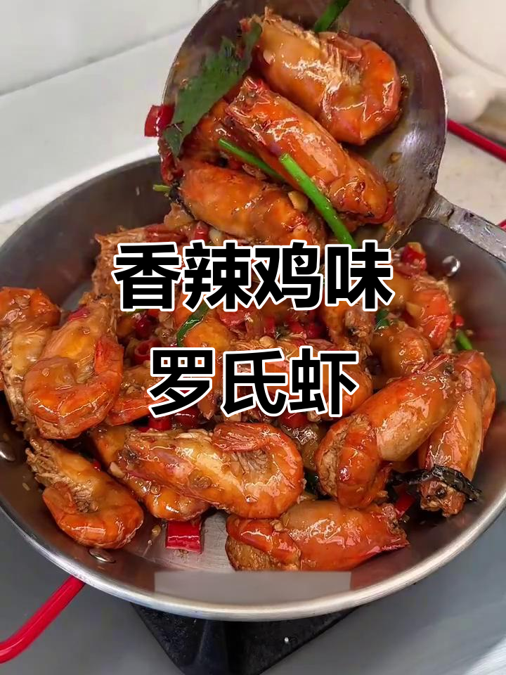 罗氏虾香辣做法,轻松做出馆子味!