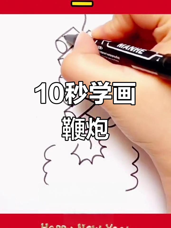 除夕夜,十秒画一串鞭炮,简单又有趣!