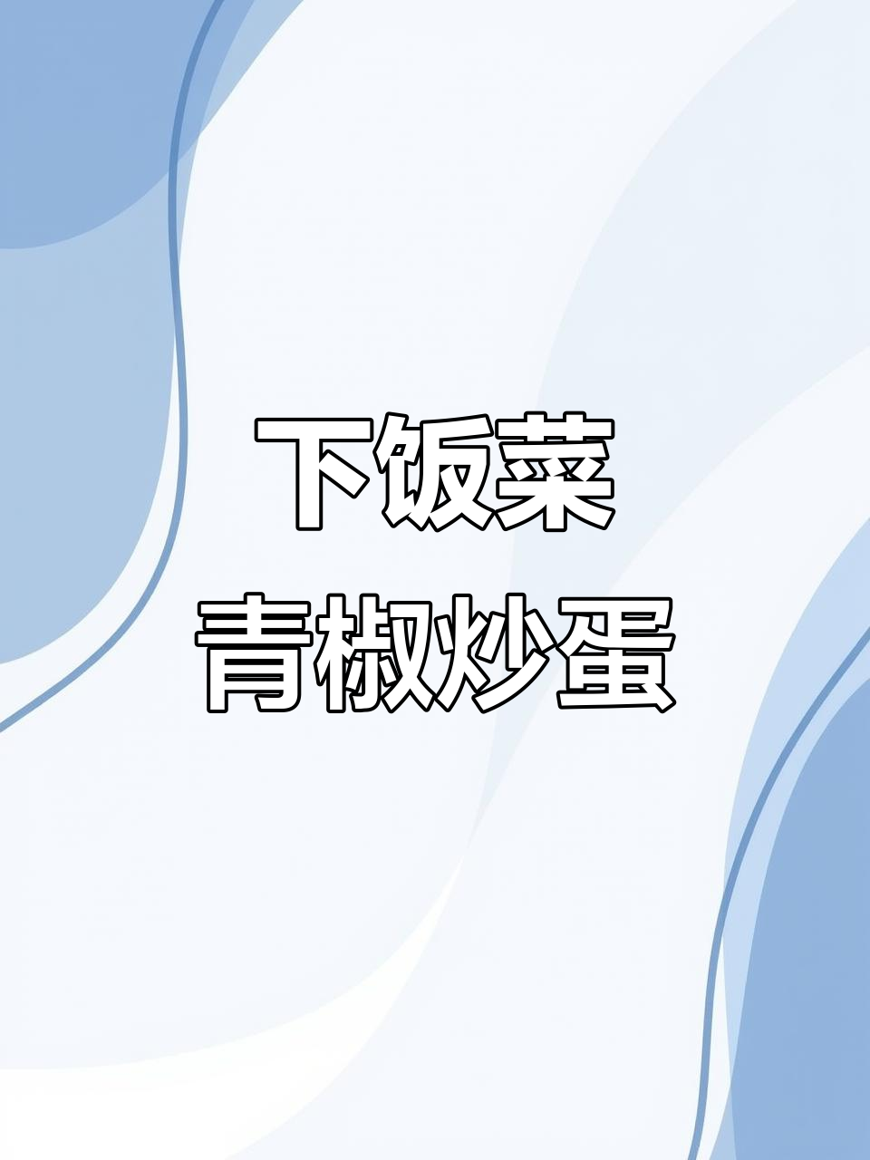简单又下饭,青椒炒鸡蛋配东北大酱