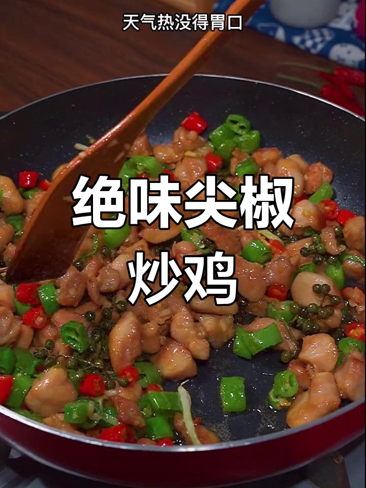 尖椒炒鸡,香辣可口