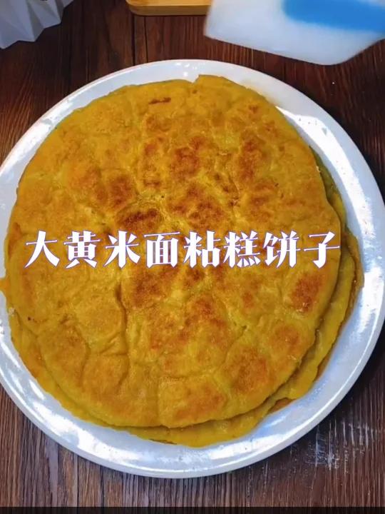东北的大黄米面粘羔饼子,你们吃过吗?