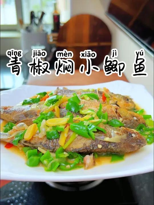 青椒焖小鲫鱼