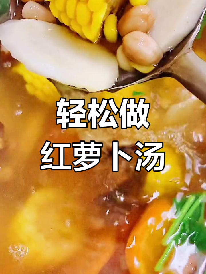 红萝卜汤的简单做法,家常味十足