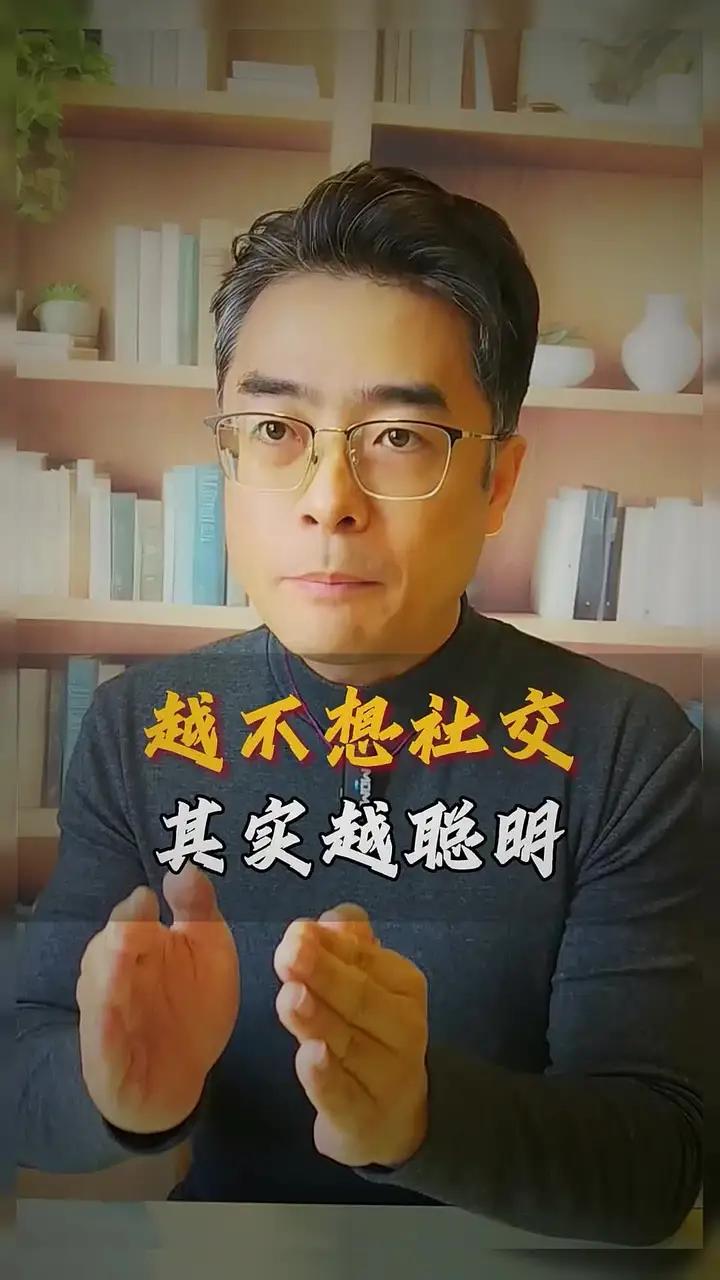 越不想社交,其实越聪明