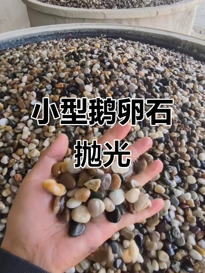 鹅卵石抛光技巧,小型号操作更轻松