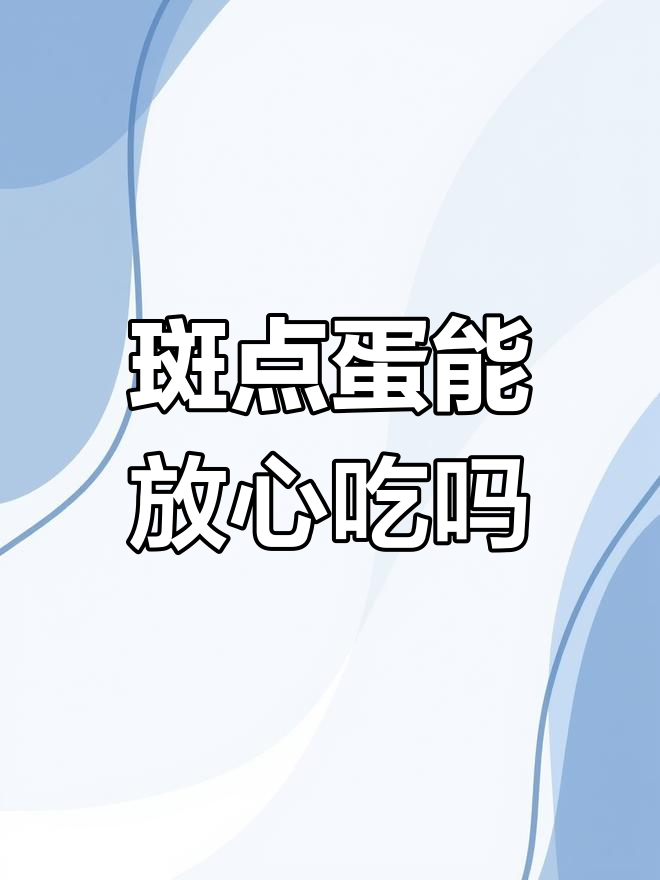 长斑鸡蛋能吃吗?
