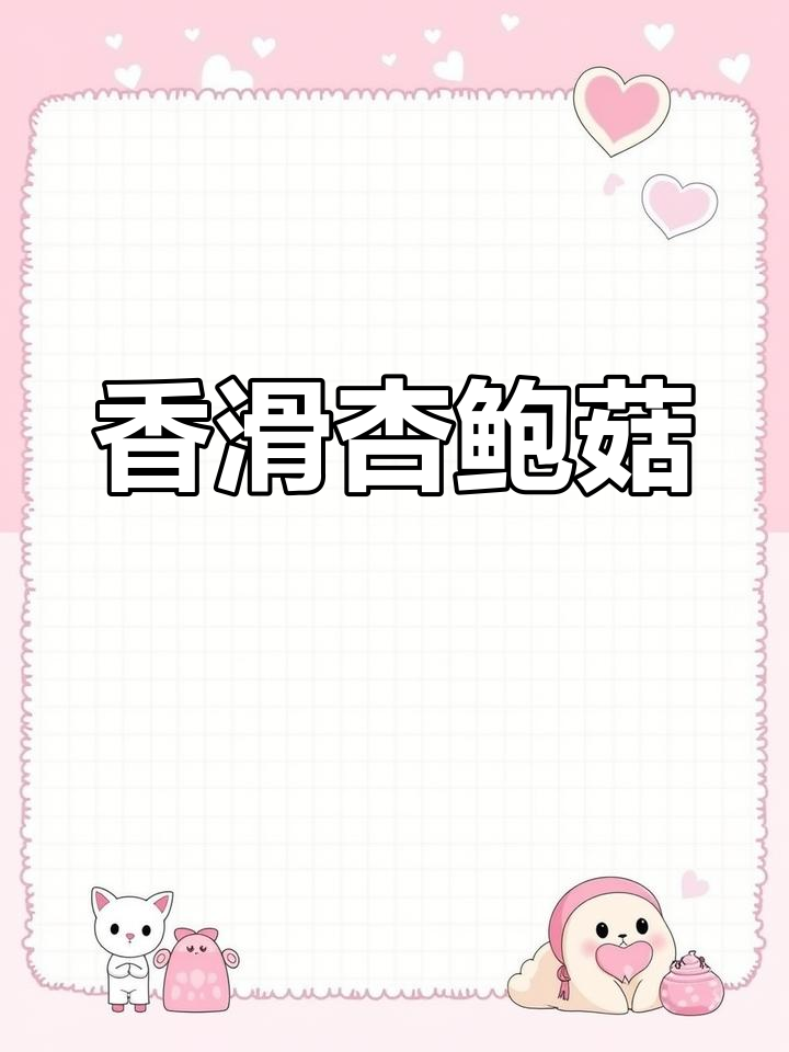 炒杏鲍菇不用焯水,嫩滑口感超赞!