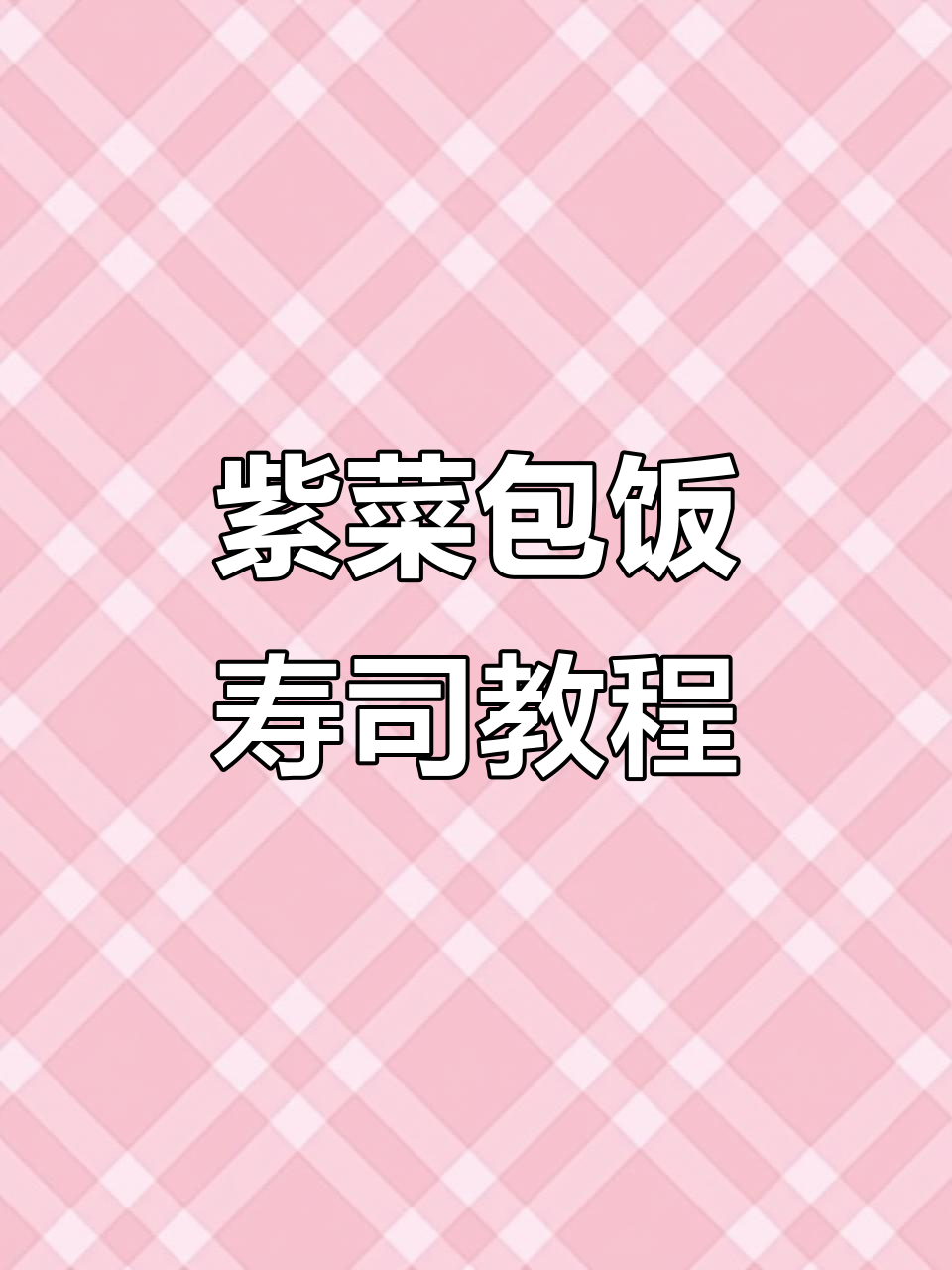 七夕福袋寿司制作,简单又美味!