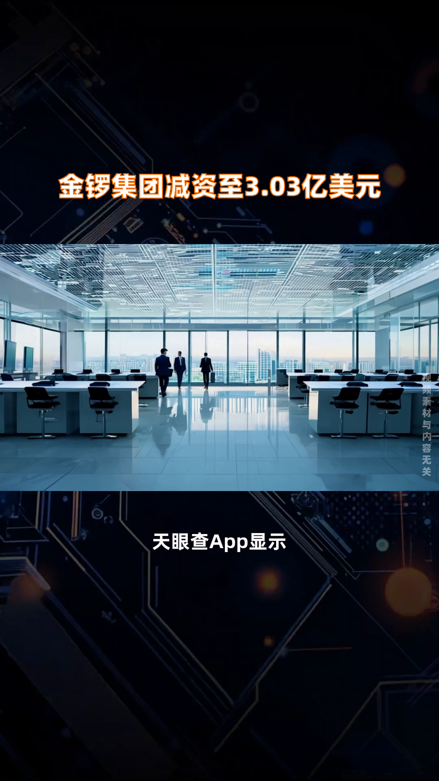 金锣集团减资至3.03亿美元|快报