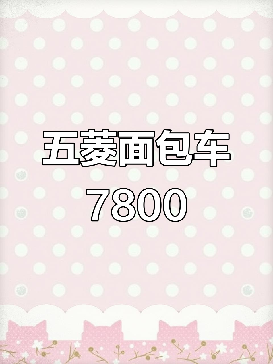 五菱面包车7800元全款,七座设计超实用