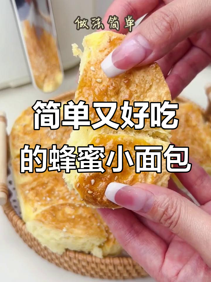 只需空气炸锅,轻松做出香甜蜂蜜小面包
