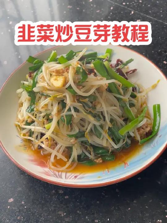 教你一招这道 韭菜炒豆芽 的秘诀,豆芽清脆爽口,好吃入味不油腻,超级下饭,新手小白都能做 