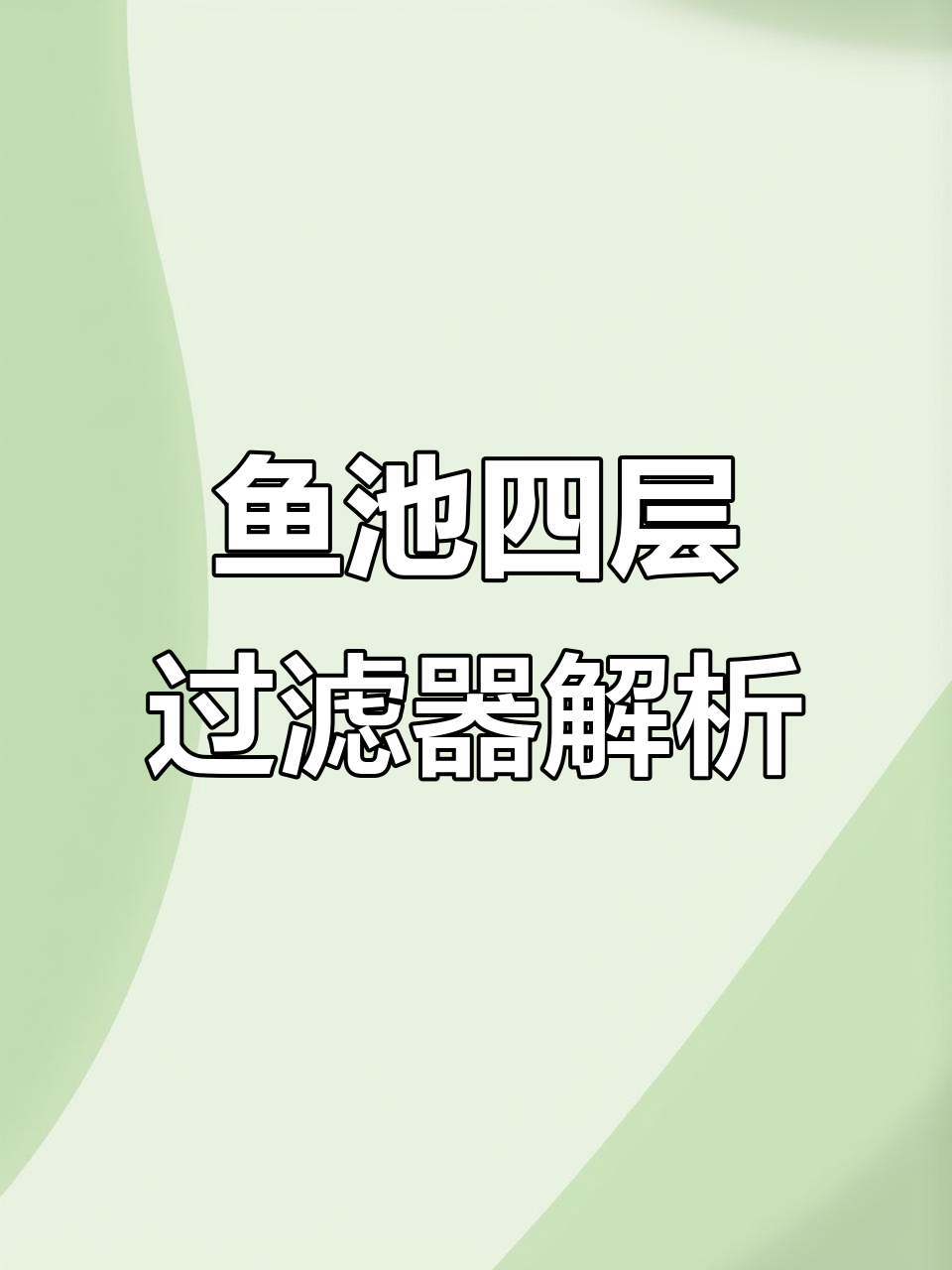 四层鱼池过滤箱详解:每层的材料与作用