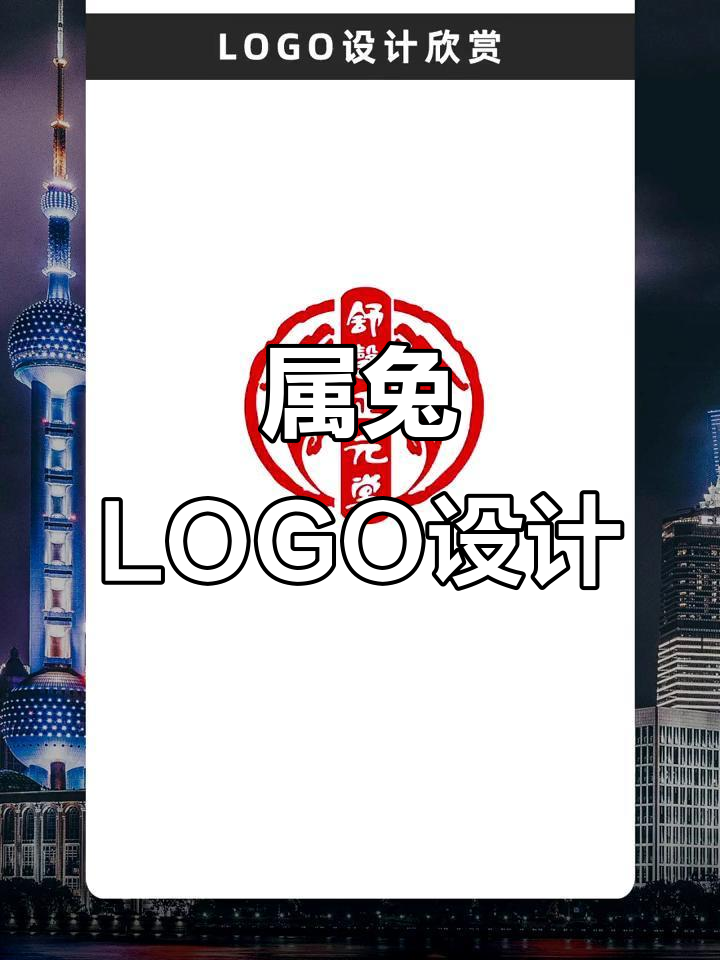 属兔店铺LOGO设计,中国风品牌商标创意展示