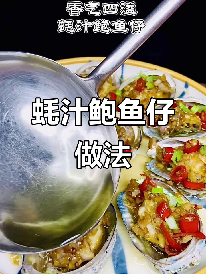 鲜嫩蚝汁鲍鱼仔,简单蒸煮浇汁更美味