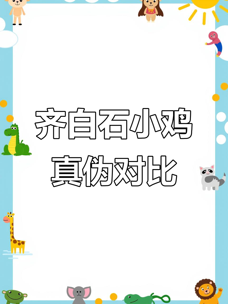 齐白石小鸡画真假难辨,细节对比揭秘