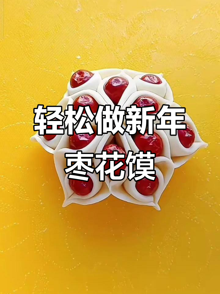 新年必备枣花馍,做法超简单!