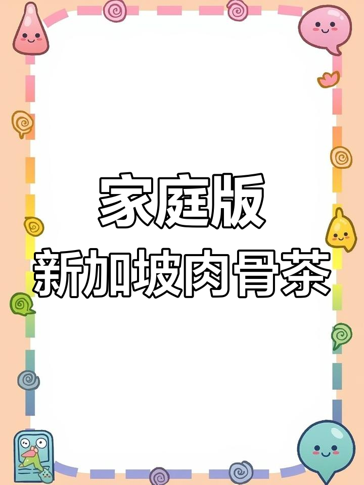 新加坡松发肉骨茶,轻松烧出正宗味道