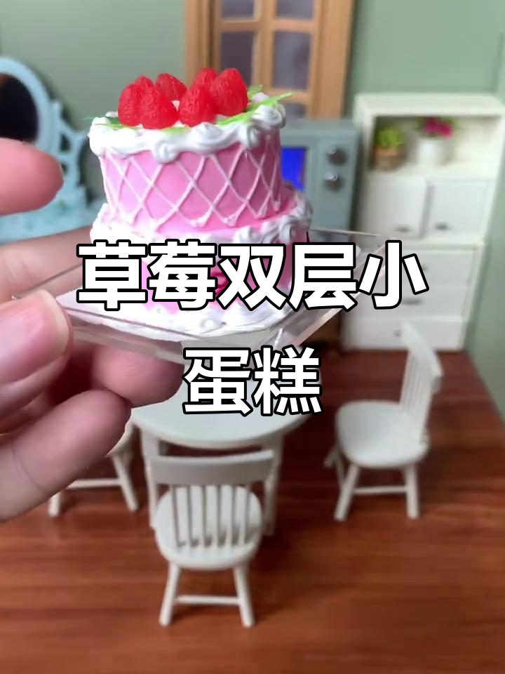小猪佩奇草莓双层蛋糕,迷你厨房里的生日惊喜