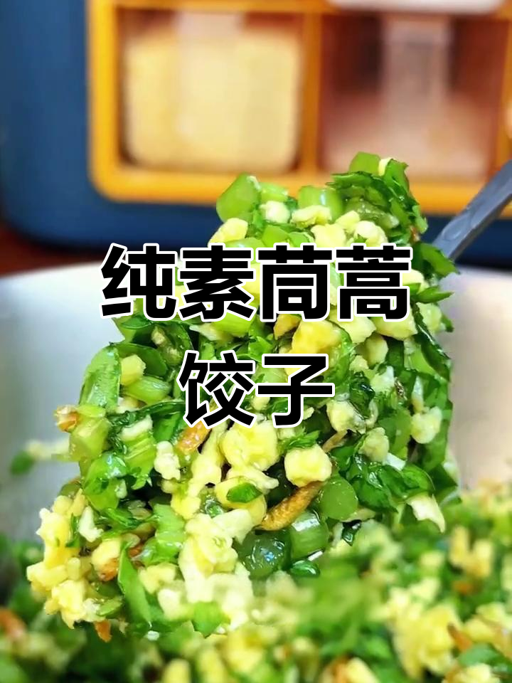 素馅茼蒿饺子,鲜美又简单