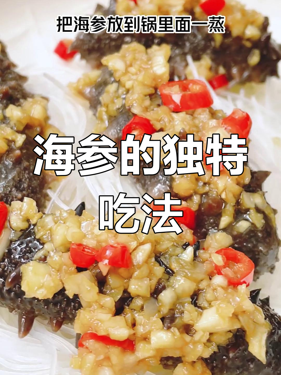 蒜蓉粉丝蒸海参,母亲节特别做法