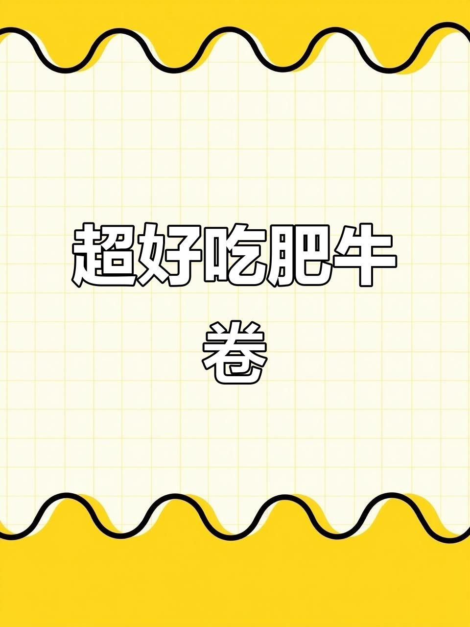 北海湾肥牛卷,火锅烧烤必备美味套餐