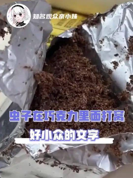 这就是巧克力味的屎吗