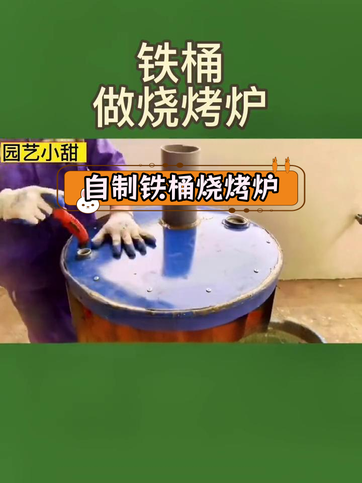 用铁桶自制烧烤炉,轻松烤红薯、鸡翅