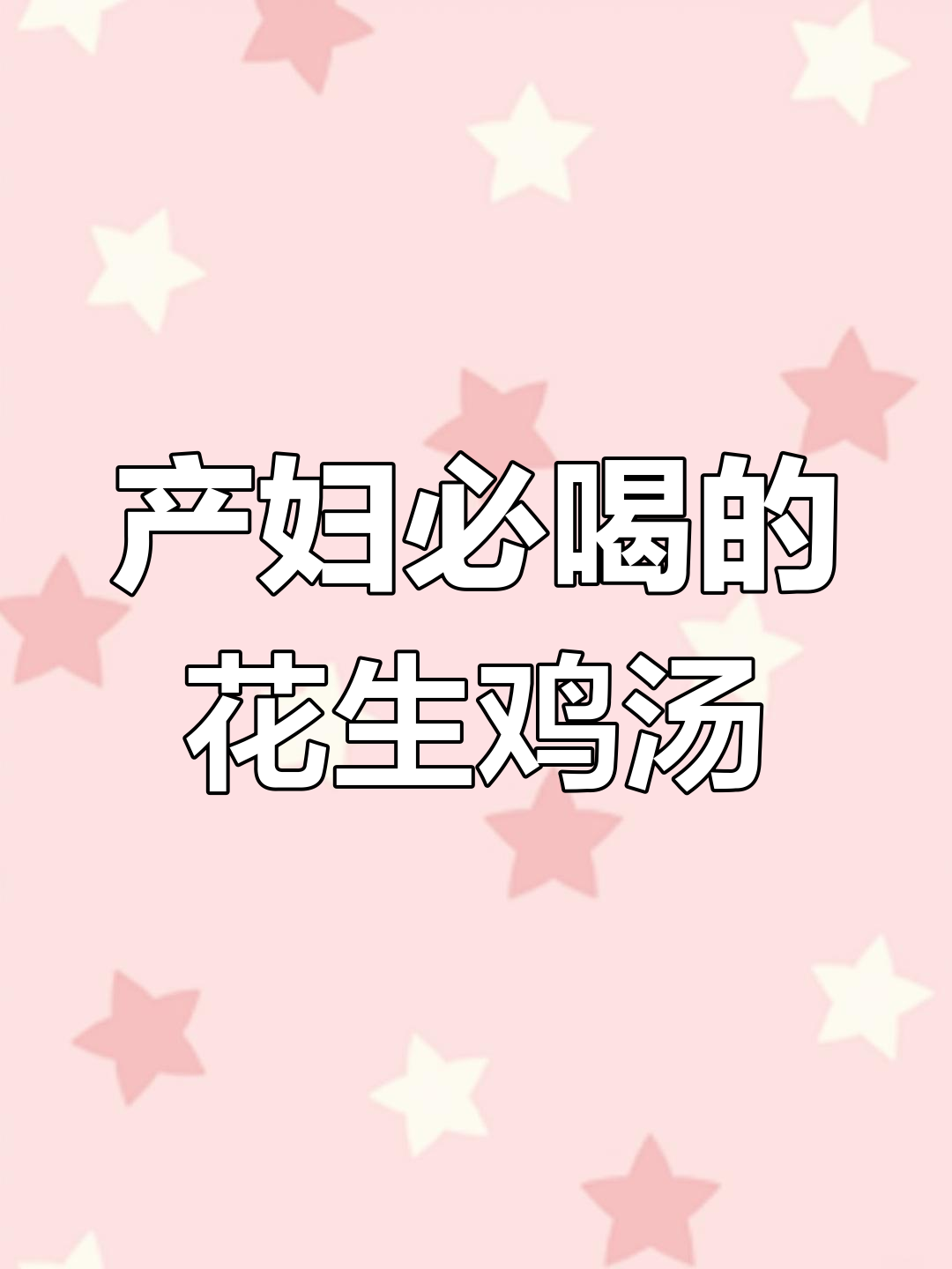 产后第二周必备营养汤,花生鸡爪木瓜搭配