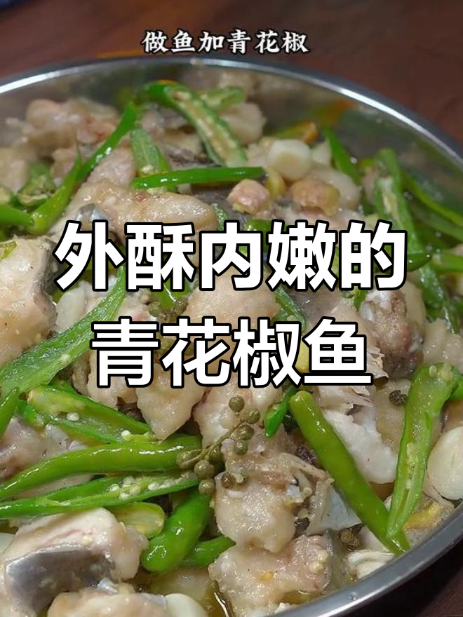 青花椒鱼这样做,外酥里嫩,麻辣鲜香一口接一口