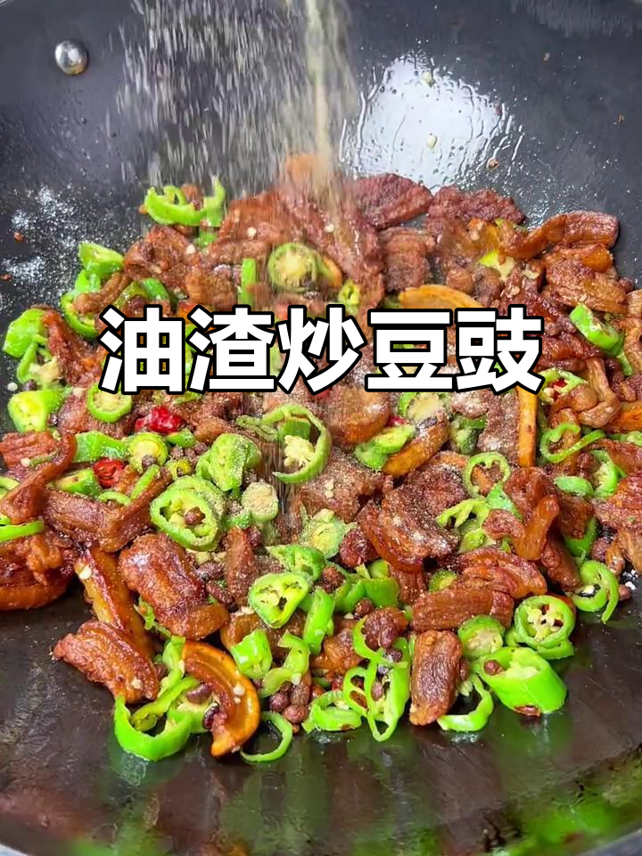 干豆豉炒油渣,拌饭超香!