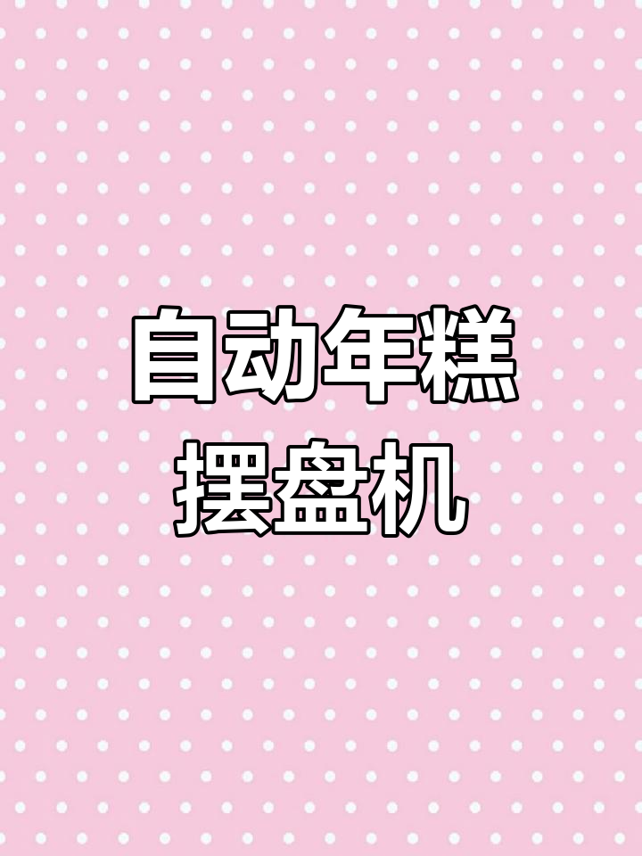 合肥文鼎年糕摆盘机,自动高效精准分盘