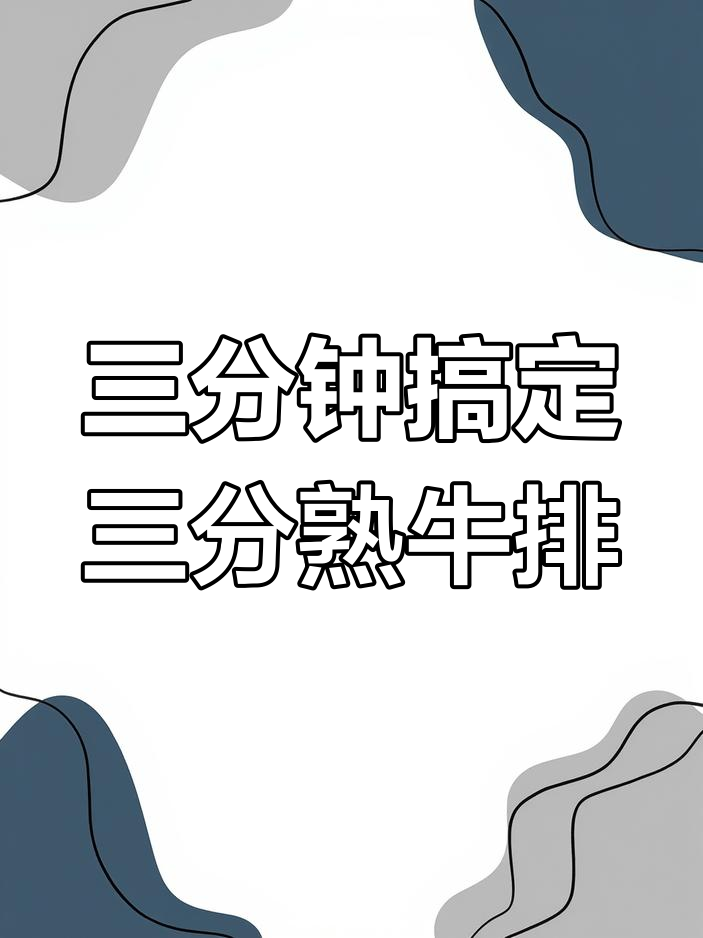 3分熟牛排完美做法,原切肉质鲜嫩多汁