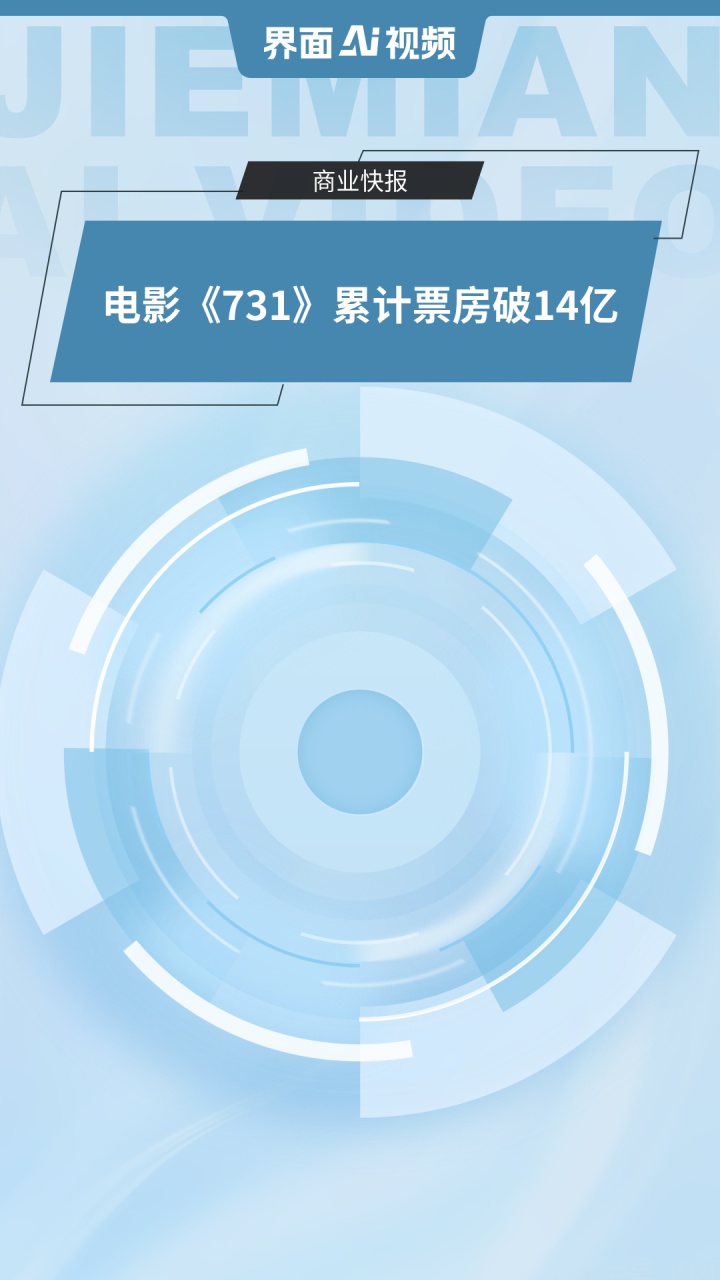 电影《731》累计票房破14亿