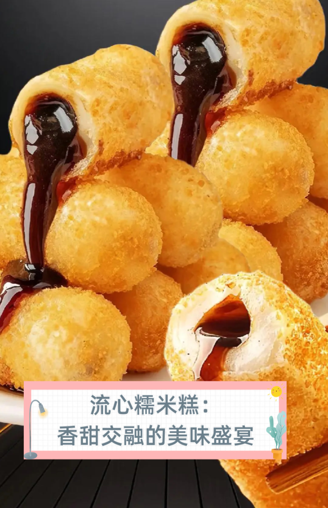 流心糯米糕:香甜交融的美味盛宴