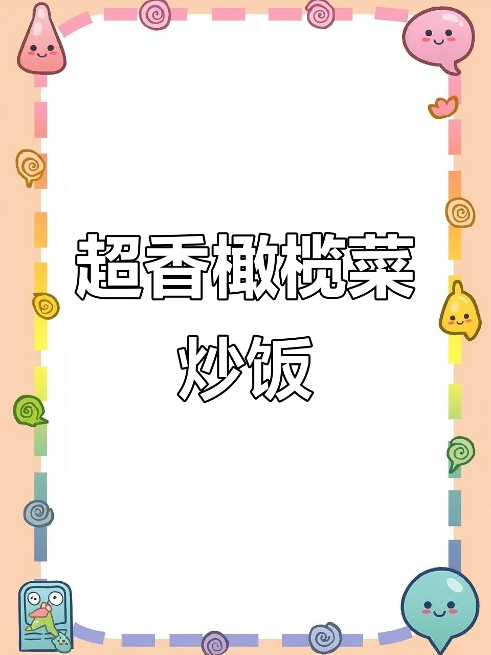 橄榄菜炒饭,剩米饭的绝妙做法!