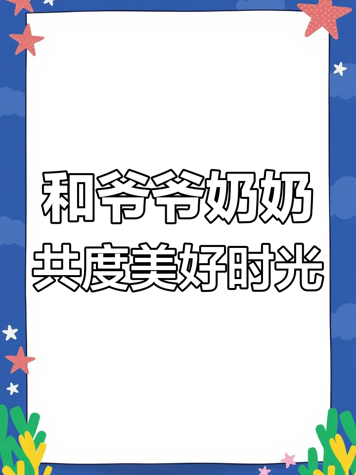 跟爷爷奶奶一起做这些有趣的事,度过难忘的时光