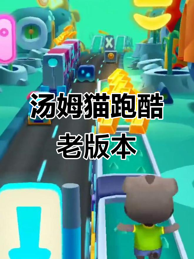 汤姆猫跑酷旧版大揭秘,你玩过吗?