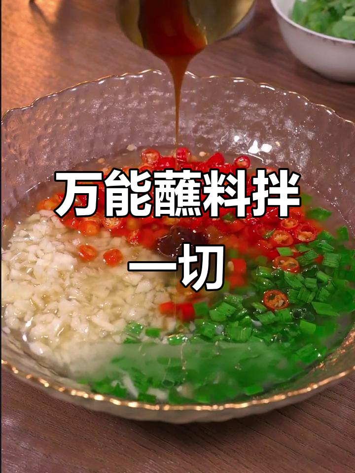 凉拌菜必备万能酱料，轻松搞定各种冷食