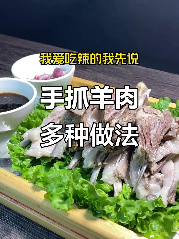 宁夏滩羊手抓羊肉,做法多样不腥膻