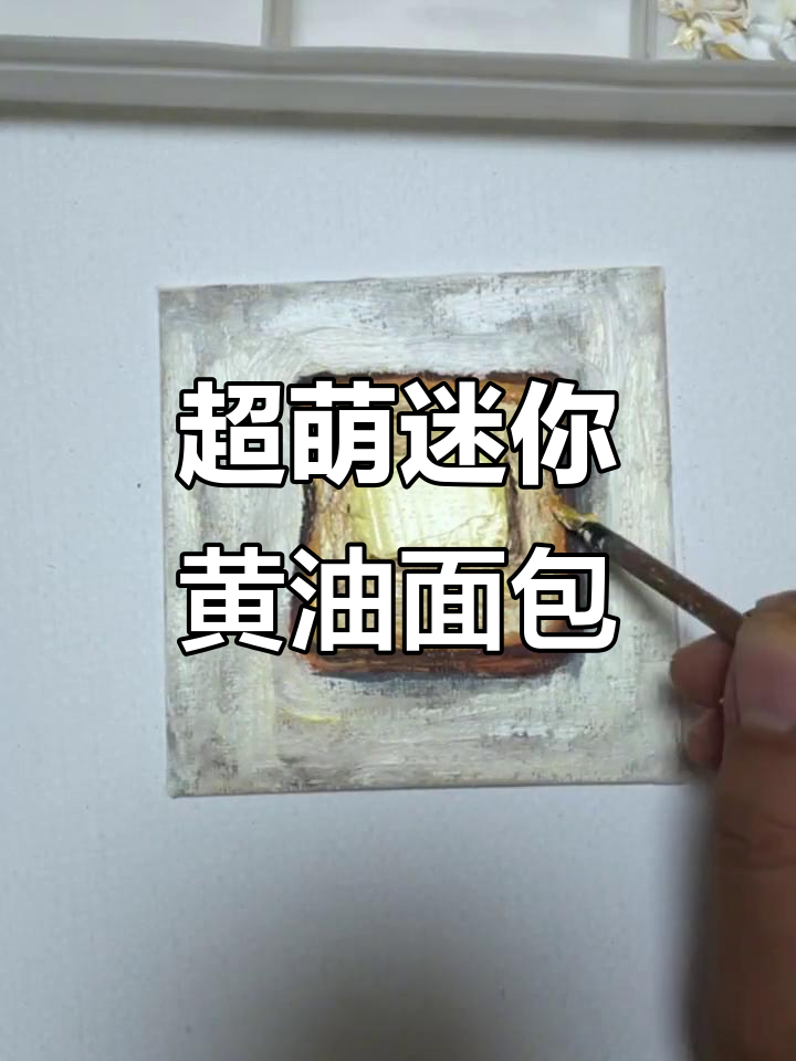 迷你黄油面包也能画得这么可爱,步骤超简单!