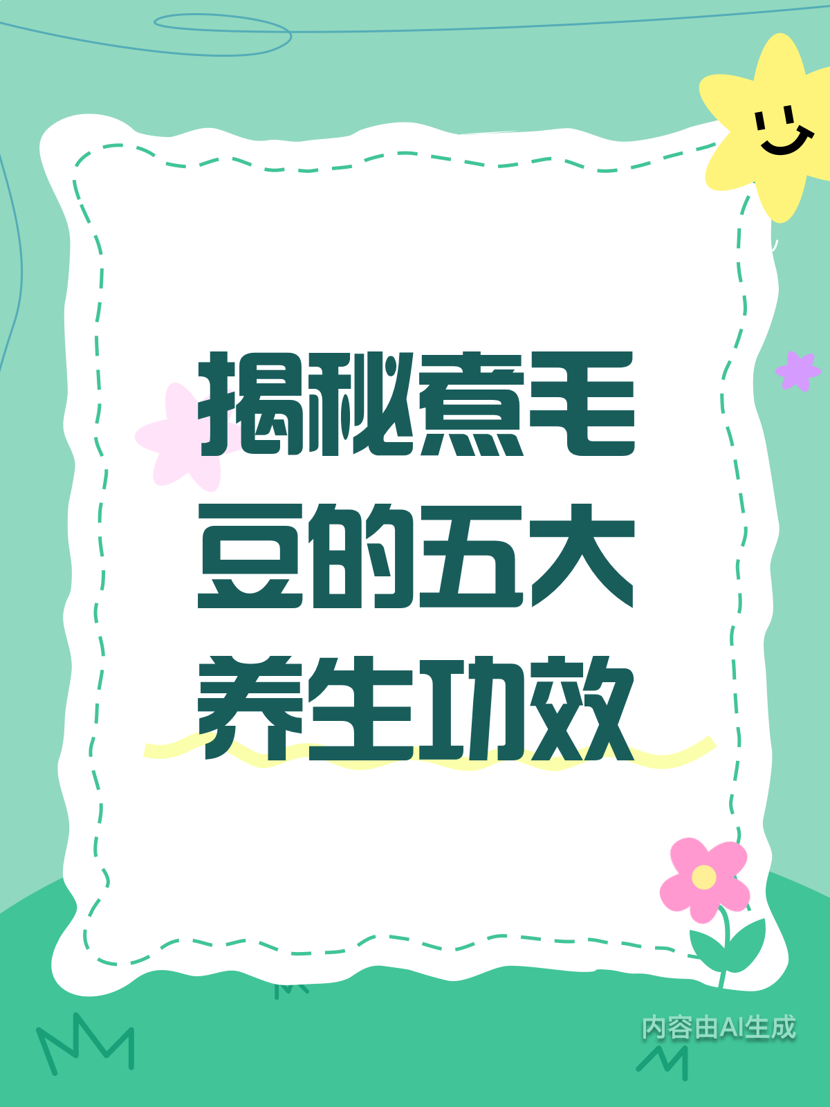 吃煮毛豆的五大养生功效,你真的了解吗?